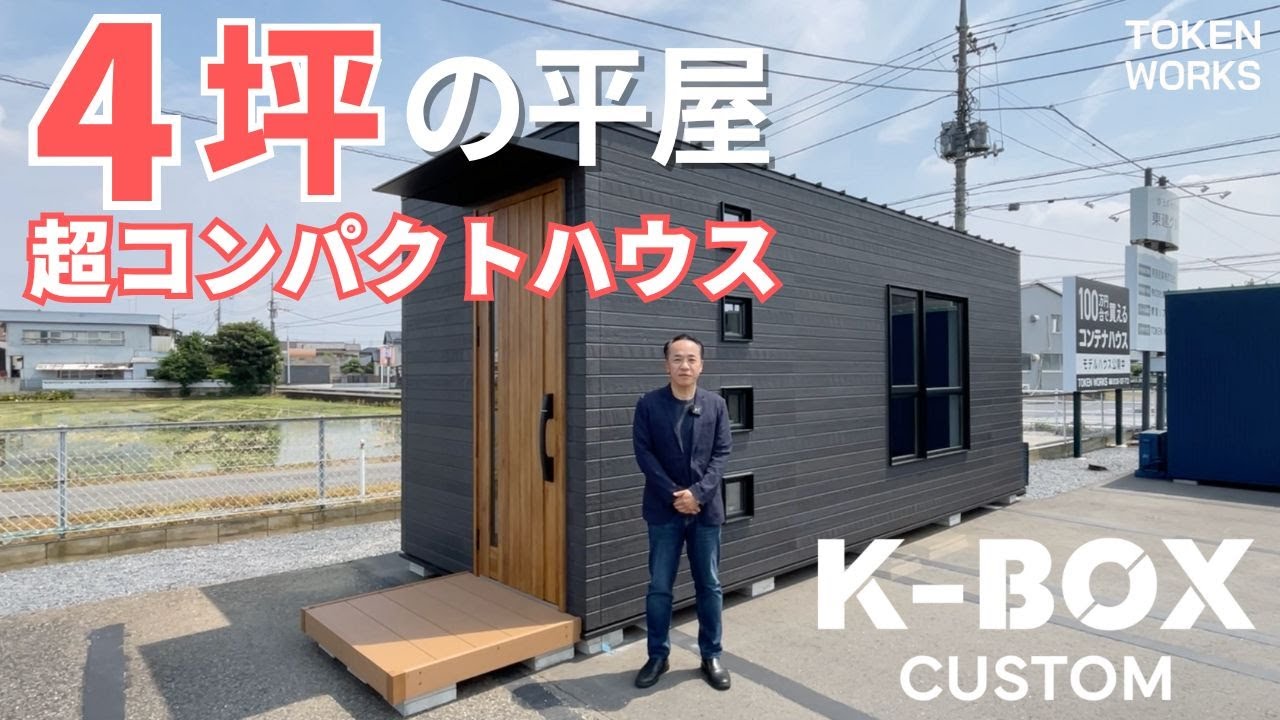 【コンテナハウス|タイニーハウス|】4坪の平屋超コンパクトスモールハウス