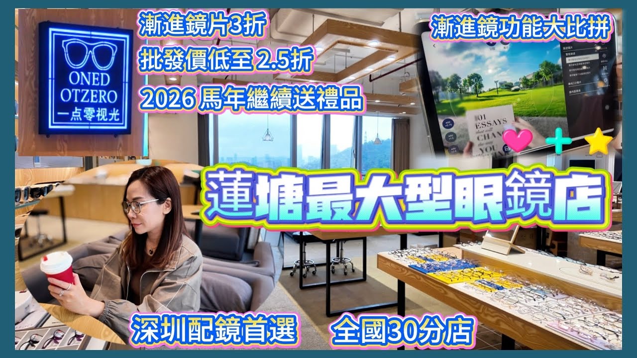 蓮塘眼鏡旗艦店👓港人送禮優惠💥店長教你如何選擇漸進鏡👍🏻💯服務專業💢售後保證💯地鐵直達➡️港人配鏡首選