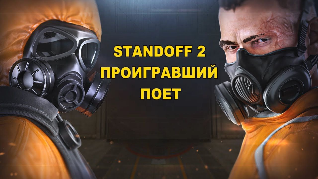 ИГРАЮ С ДЕВУШКОЙ STANDOFF 2 И ПОЕМ ПЕСНИ!