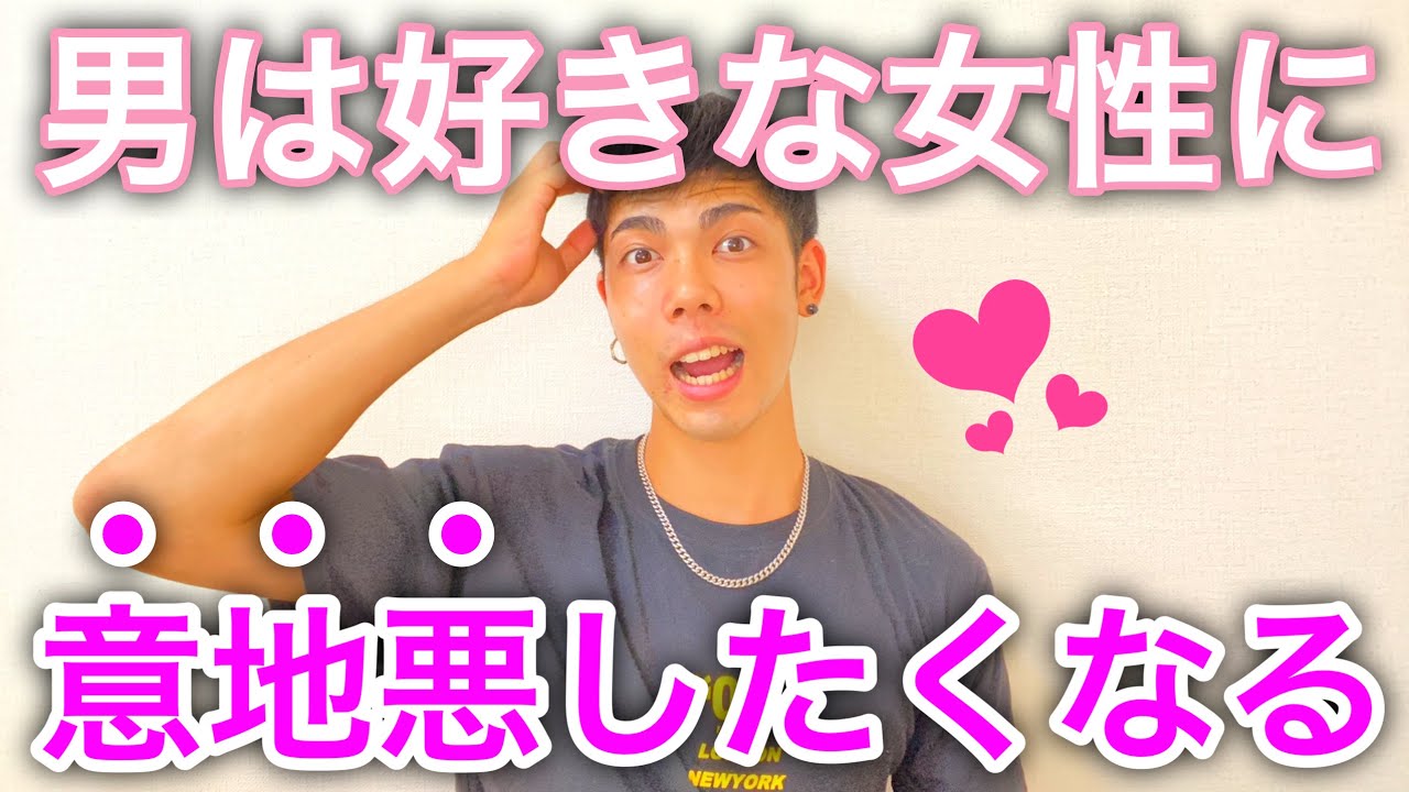 【注目】男性が好きな女性についしちゃう意地悪をまるっと公開します