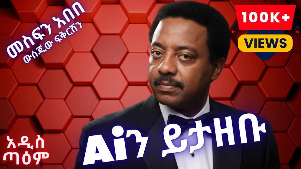መስፍን አበበ - ውሰጂው ፍቅርሽን (Ai Cover) | Mesfin Abebe- Wesejiw fikreshen|New Ethiopian Music 2025| አዲስ ጣዕም