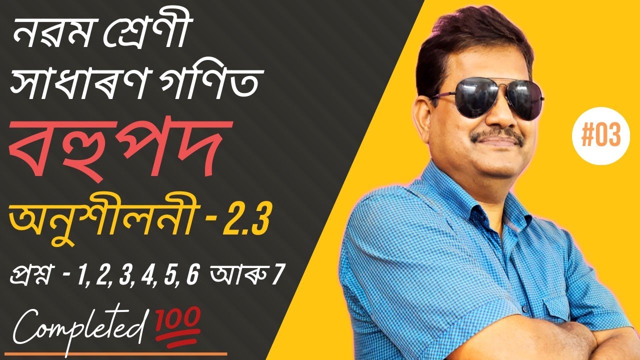 Class 9 Maths | বহুপদ | Exercise 2.3 | Question No. 1, 2, 3, 4, 5, 6 & 7 | Ch-2 | StudyTech Assam