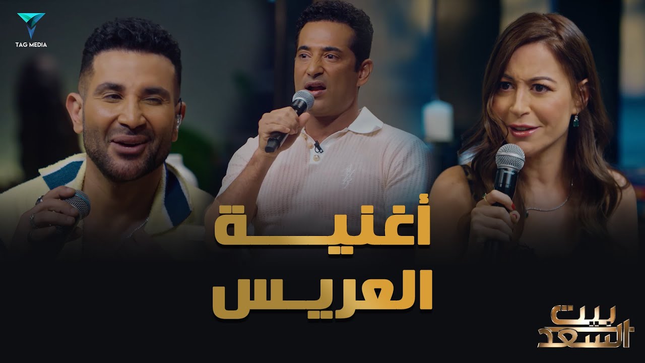 عمرو سعد واحمد طلبوا من منة تغني أغنية للعريس #بيت_السعد
