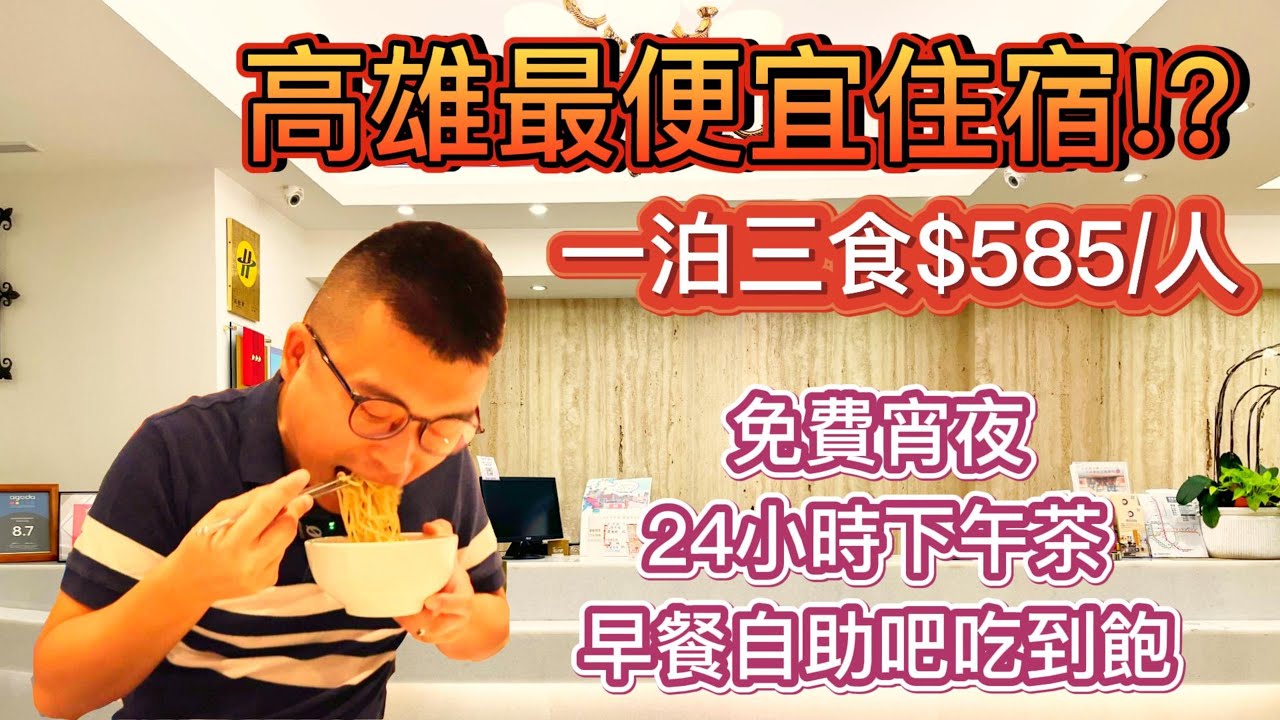 高雄最便宜住宿！？一泊三食，雙人房最低1人$585，24小時下午茶、免費宵夜、早餐自助吧吃到飽❗️