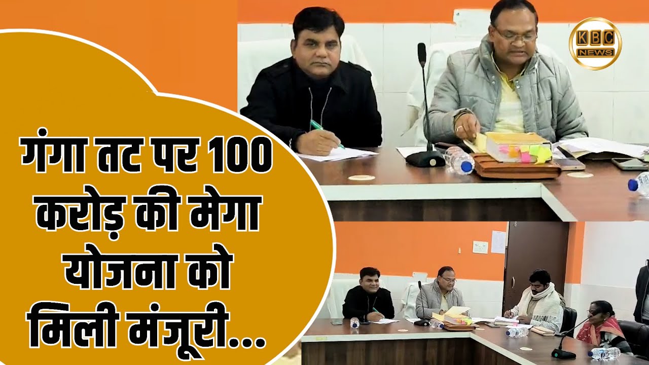 मनिहारी में होगा शहरी विकास, उठाया गया अहम कदम... || KBC News