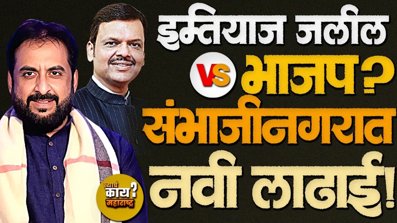 इस्लाम पार्टी Entryनंतर संभाजीनगरचेPolitical Equationबदलणार? BJP vs AIMIM #bjp #imtiyazjalil #aimim