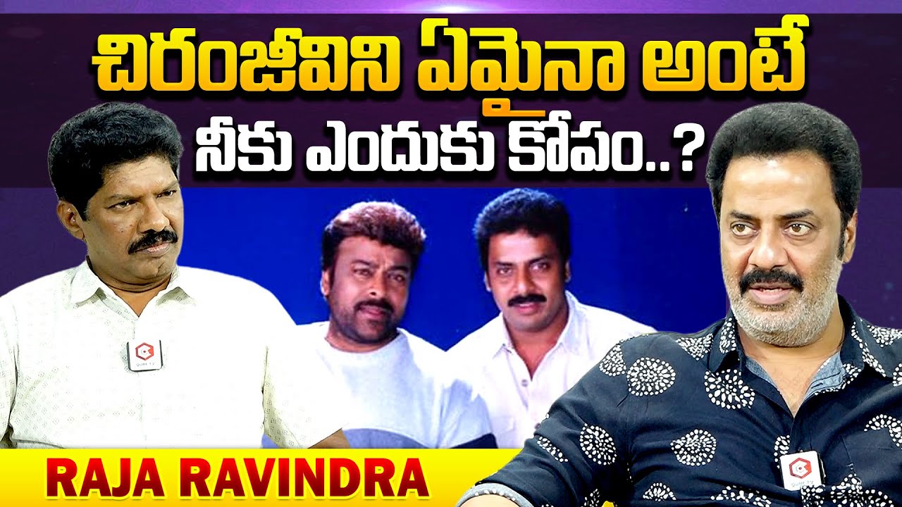 చిరంజీవిని ఏమైనా అంటే నీకెందుకు కోపం..? : Actor Raja Ravindra About Megastar Chiranjeevi