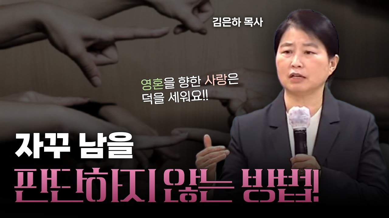 자꾸 남을 판단하게 되는 사람은 꼭 보세요‼️| 김은하의 내적치유