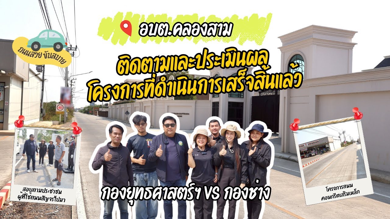 อบต.คลองสาม ติดตามเเละประเมินผลโครงการฯ