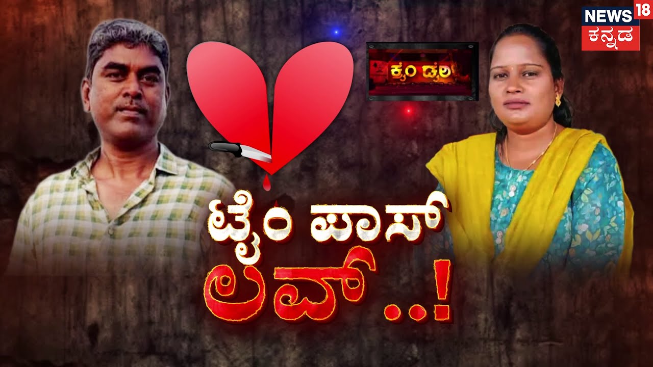 Renuka Murder Mystery | ರಾತ್ರಿ ವೇಳೆ ಓಡೋಡಿ ಬಂದಾಕೆಯ ಕೊಲೆ! | Kutty | Crime Story | Bengaluru News