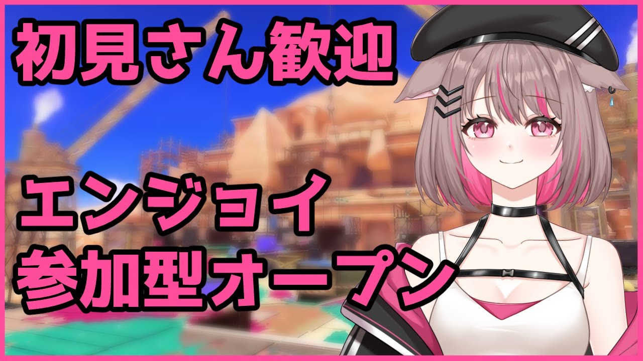 【#スプラトゥーン3】今日は青スパで駆け回る！参加型オープン！【#新人Vtuber 】