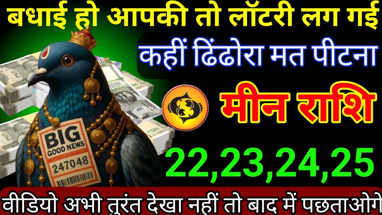 मीन राशि 20,21,22,23 जनवरी 2026 बधाई हो आपकी तो लॉटरी लग गई कहीं ढिंढोरा मत पीटना/Meen Rashi 