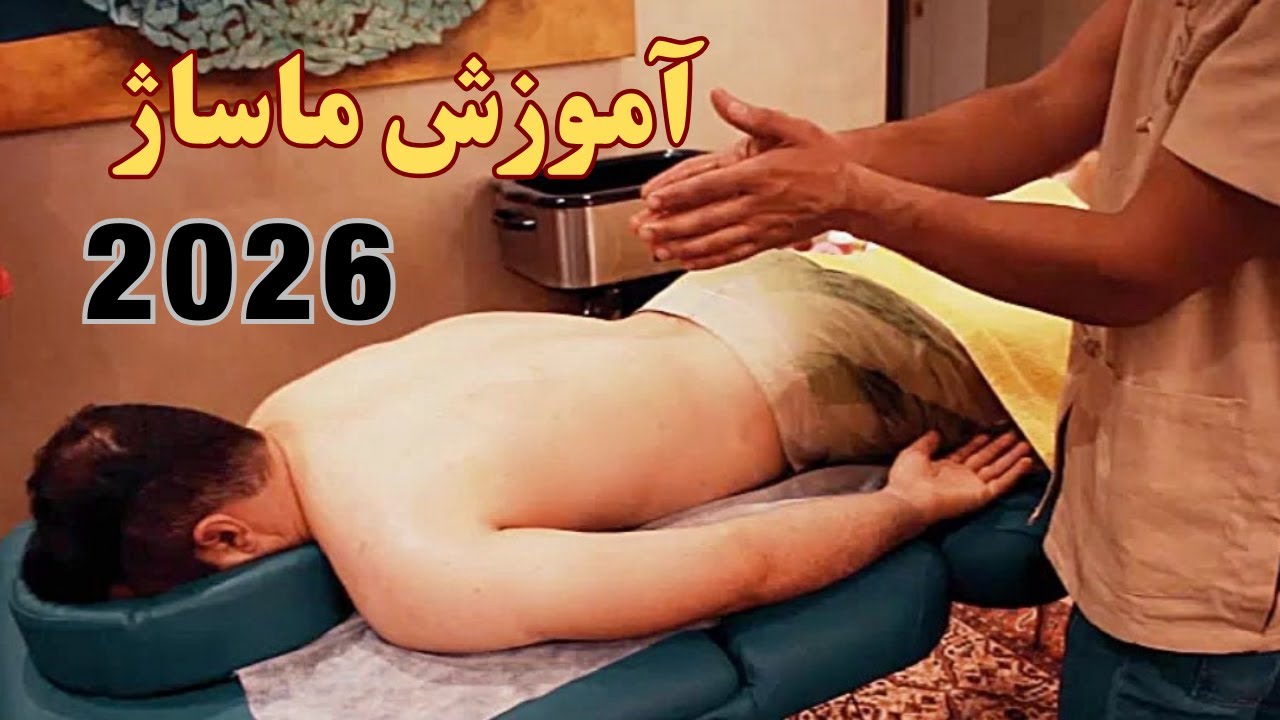 آموزش ماساژ در سال جدید 2026#ماساژ#اموزش #massage #youtubeshorts #آموزش #درمانی