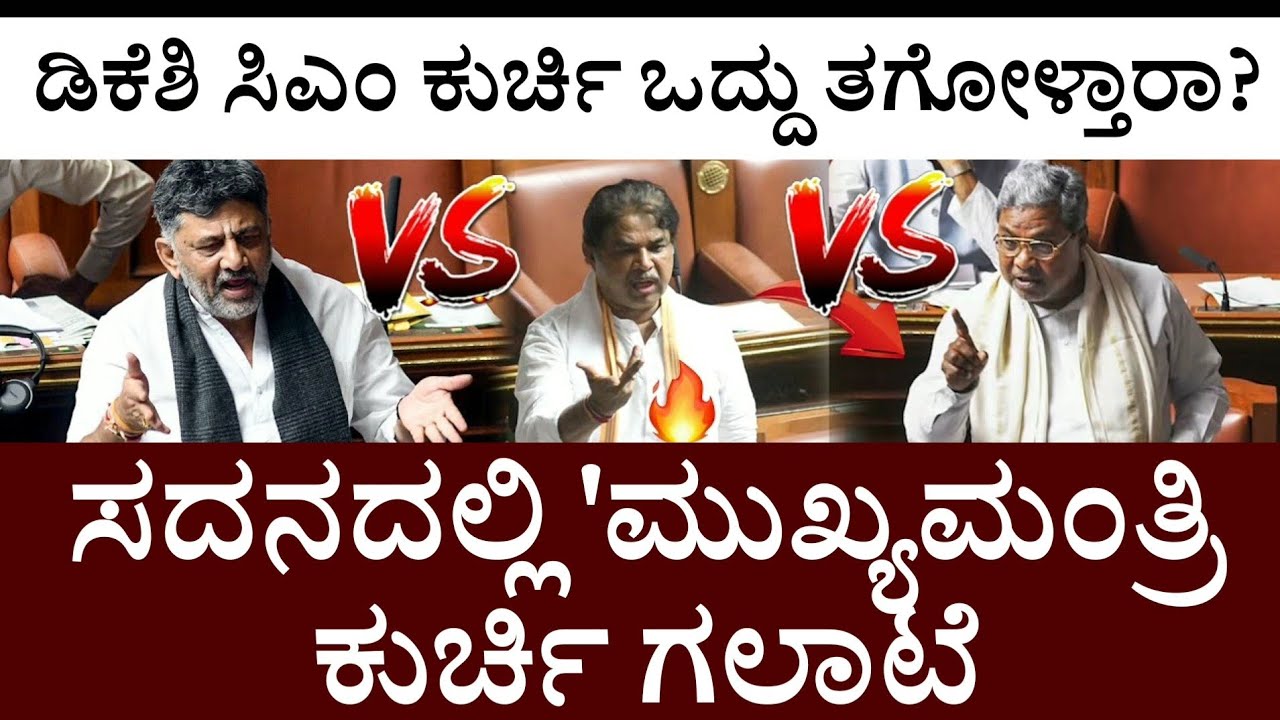 ಡಿಕೆಶಿ ಸಿಎಂ ಕುರ್ಚಿ ಒದ್ದು ತಗೋಳ್ತಾರಾ? ಸದನದಲ್ಲಿ 'ಮುಖ್ಯಮಂತ್ರಿ' ಕುರ್ಚಿ ಗಲಾಟೆ