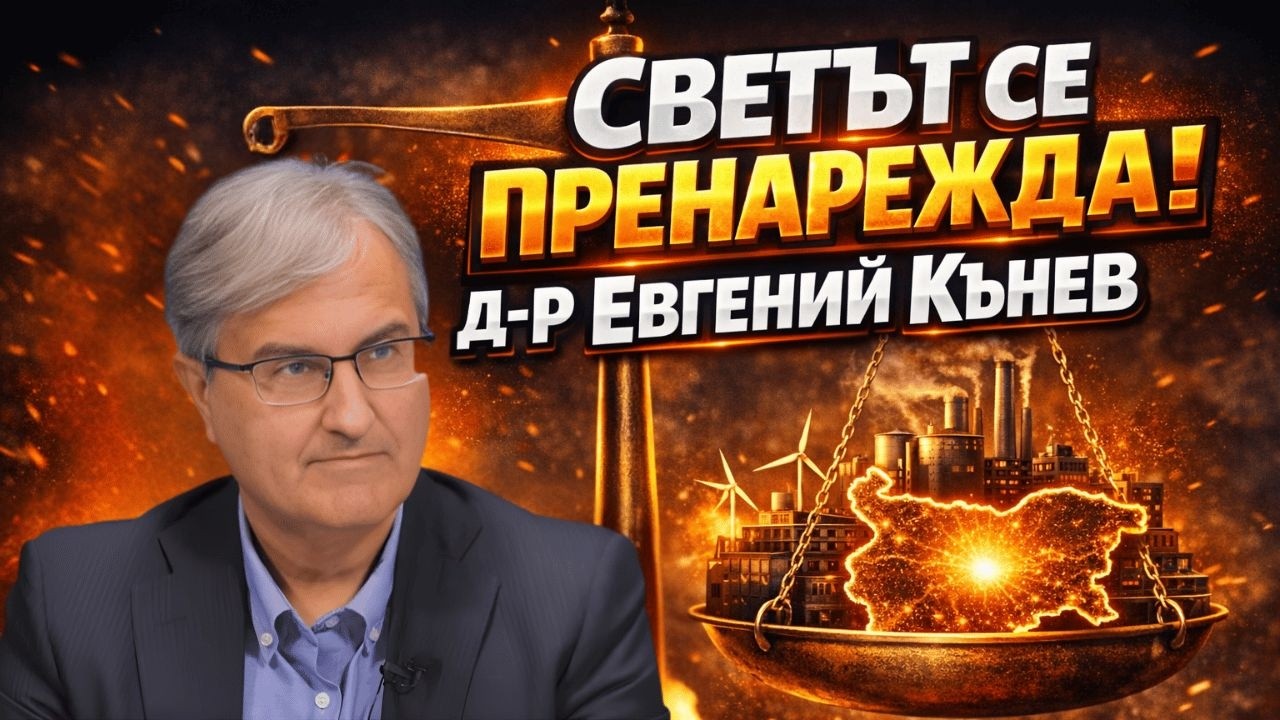 Глобалните икономически промени | Какво означават за Европа и България | Евгений Кънев