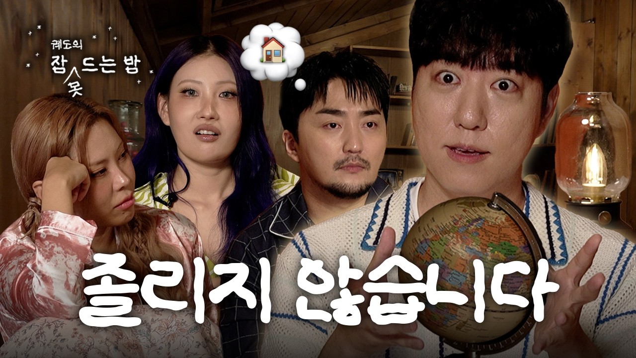 [궤도의 잠 못 드는 밤] 솔직히 진짜 안 졸ㄹ...