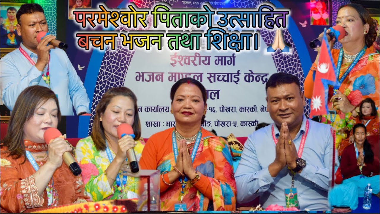परमेश्वोर पिताको उत्साहित बचन भजन तथा शिक्षा। 🙏🏻💐 ईश्वरलाई करोड करोड धन्यवाद।  @SachchaiKendraNepal 