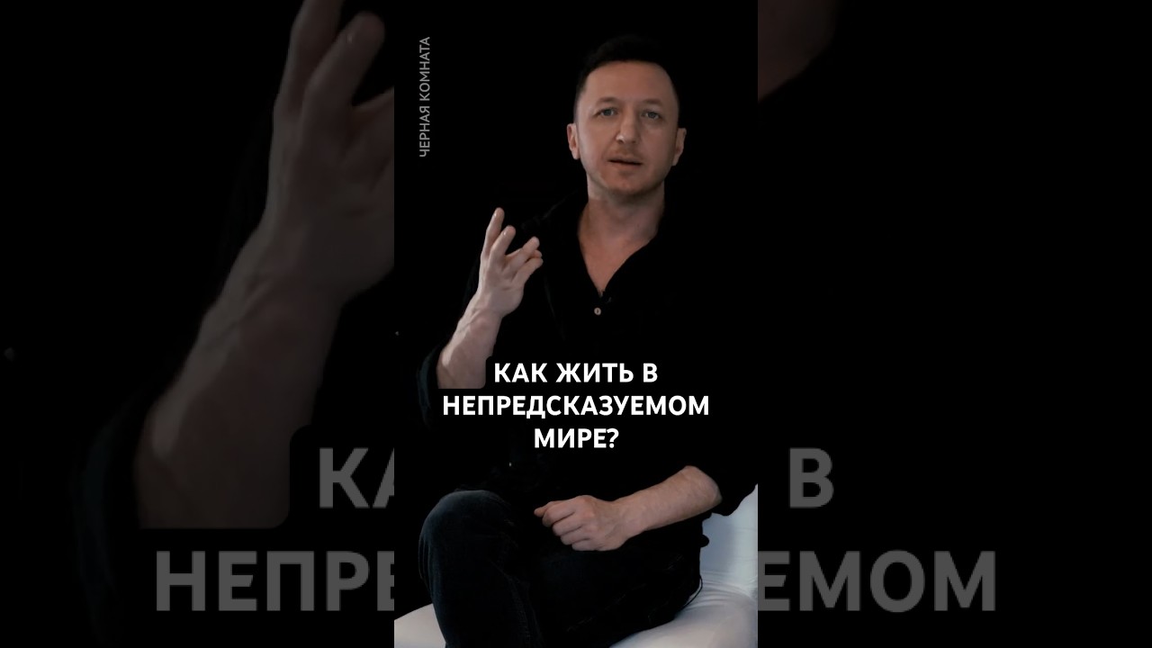How to LIVE in an unpredictable world? #philosophy #psychology #blackroom #chk