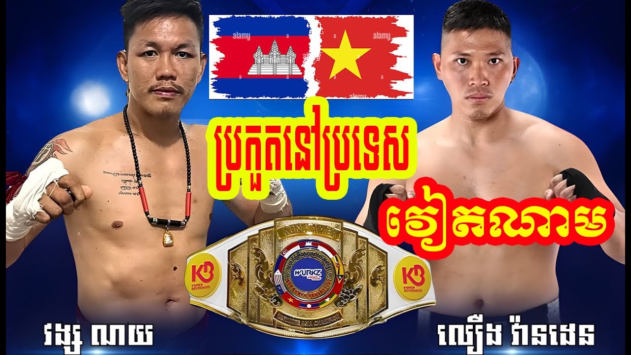 លឿងវ៉ាន់ ដេន 🇻🇳 Vs 🇰🇭 វង្ស ណយ -ប្រកួតនៅប្រទេស វៀតណាម [KKIF ដណ្ដើមខ្សែក្រវាត់] 23-05-2025