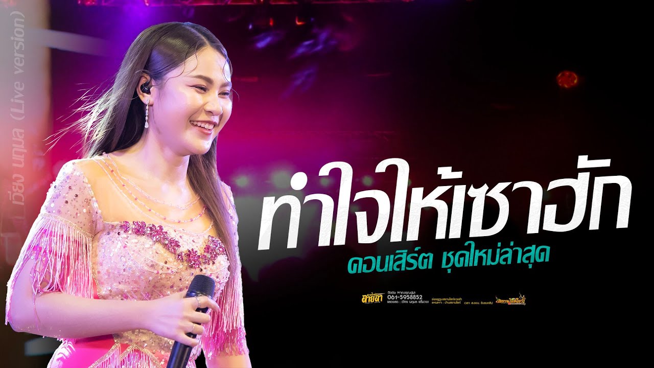 ทำใจให้เซาฮัก X ฮักคนมีคู่  แสดงสดชุดใหม่ #เวียงนฤมล