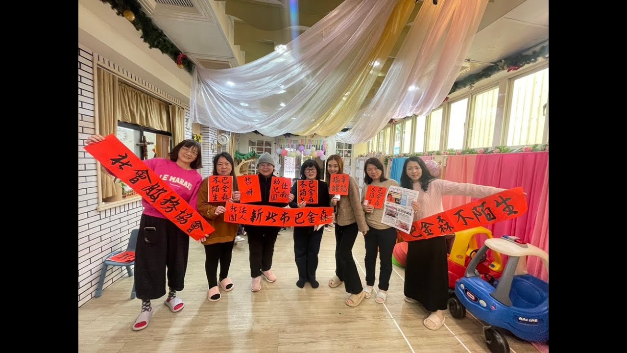 2026第3場巴金森不陌生社區宣導成果影片___0203中和佳南幼兒園