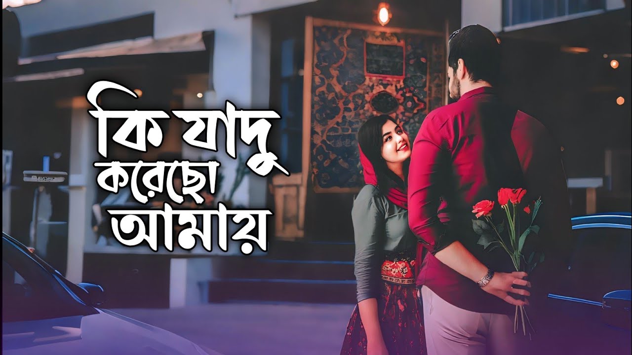 ​কি যাদু করেছো আমায় | Ki Jadu Korecho Amay | New Bangla Romantic Song 2026 | Rjk Music Studio 