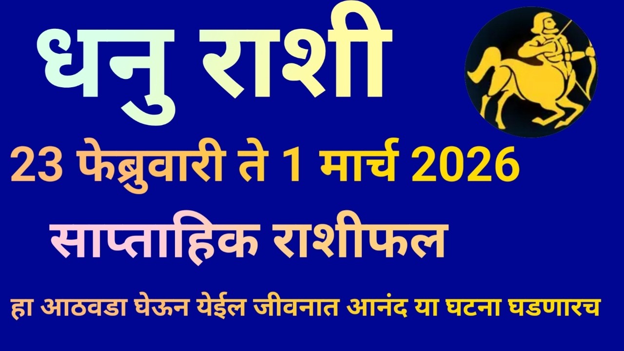 धनु राशी 23 फेब्रुवारी ते 1 मार्च 2026 साप्ताहिक राशीफल या आठवड्यात आनंदाची घटना घडणारच|Dhanu Rashi|