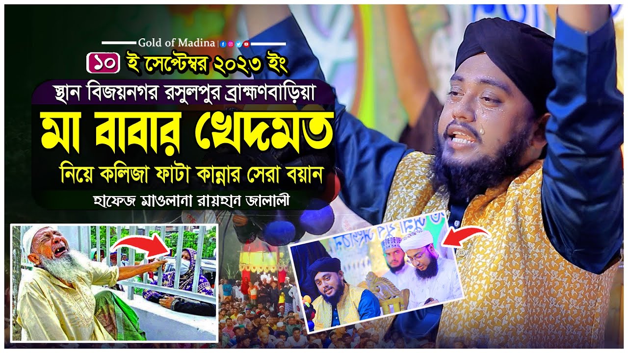 মা বাবার খেদমত নিয়ে ওয়াজ । মায়ের কান্নার ওয়াজ । কান্নার শ্রেষ্ঠে ওয়াজ । হাফেজ রায়হান জালালী ওয়াজ
