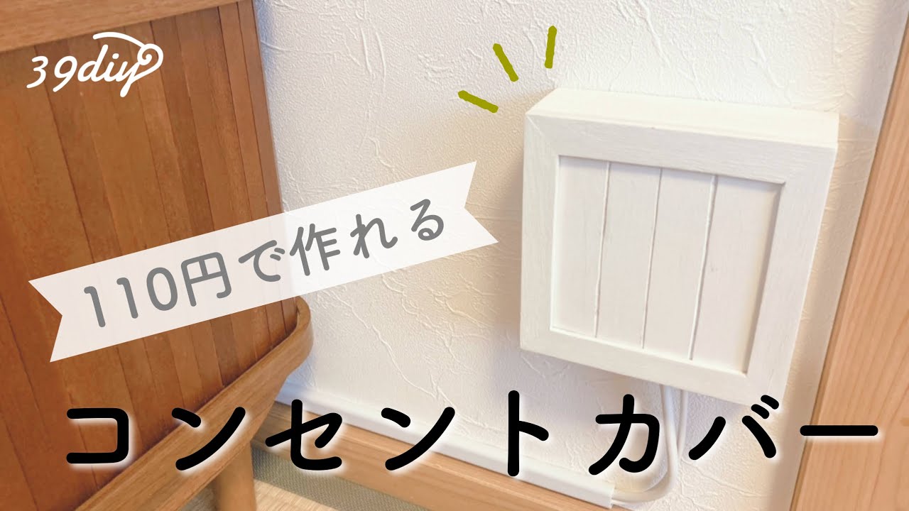 【100均DIY】使うのはセリア商品1個だけ！100均リメイクでコンセントカバーDIY