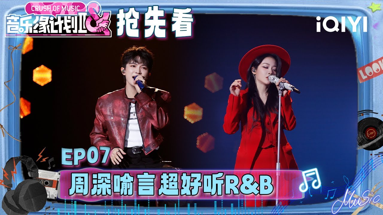 超长抢先看：周深突破性挑战R&B😍以密集的华丽转音呈现内心纠葛的图谱😖喻言化身沙漠酒吧的独行歌者😎与自我灵魂对话~ | 音乐缘计划2 预告 | Crush of Music | iQIYI慢综艺