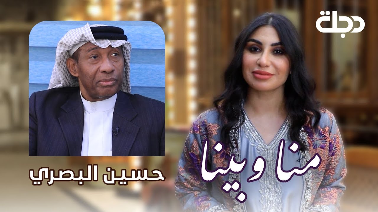 حسين البصري "صوت الألم ومطرب المعاناة" | ضيف برنامج منا وبينا | الجزء الأول