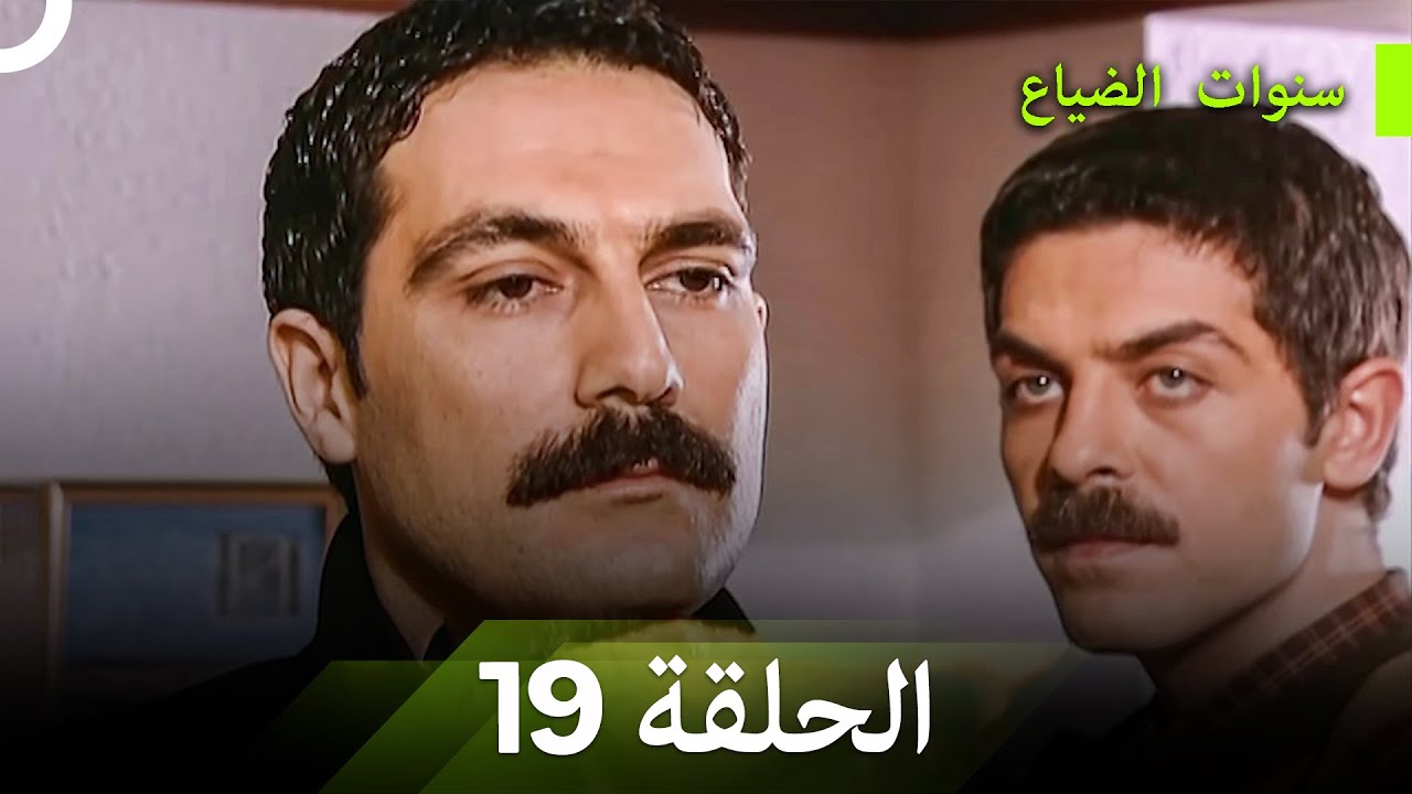 سنوات الضياع الحلقة 19 (Arabic Dubbed)