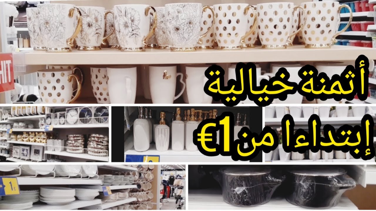 جولة خفيفة معايا في محل PEPCO HOME كلشي رخيص إبتداء من 1€..