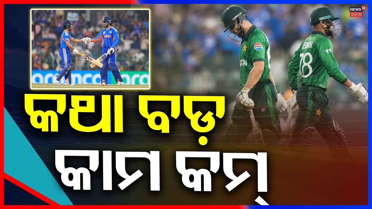 ଖାଲି କଥାରେ, କାମରେ ନୁହଁ ପାକିସ୍ତାନ ! T20 World Cup 2026 LIVE | India Vs Pakistan Match | N18G