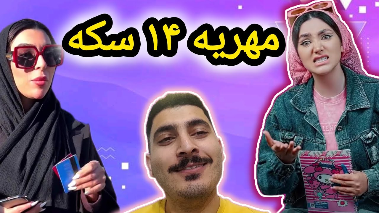 وقتی قانون مهریه عوض شد / طنز / از خنده روده بر نشی