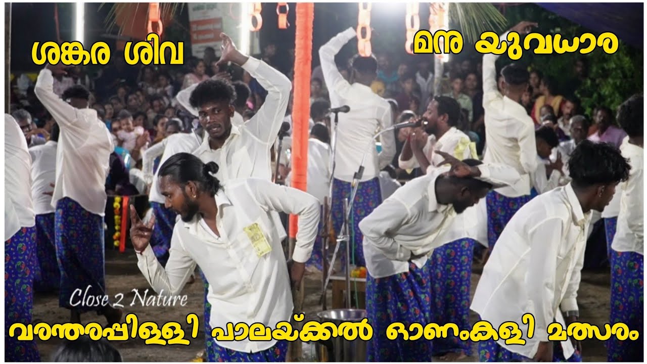 Sankara siva ശങ്കര ശിവ ശങ്കര l Manu l Yuwadhara l ശങ്കര ശിവ l onamkali @  പാലയ്ക്കൽ varandarappilly