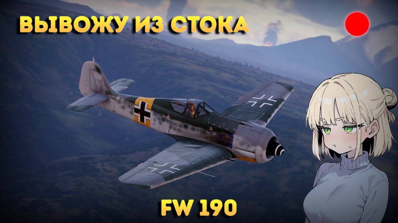 ВЫВОЖУ ИЗ СТОКА Fw 190 | СТРИМ