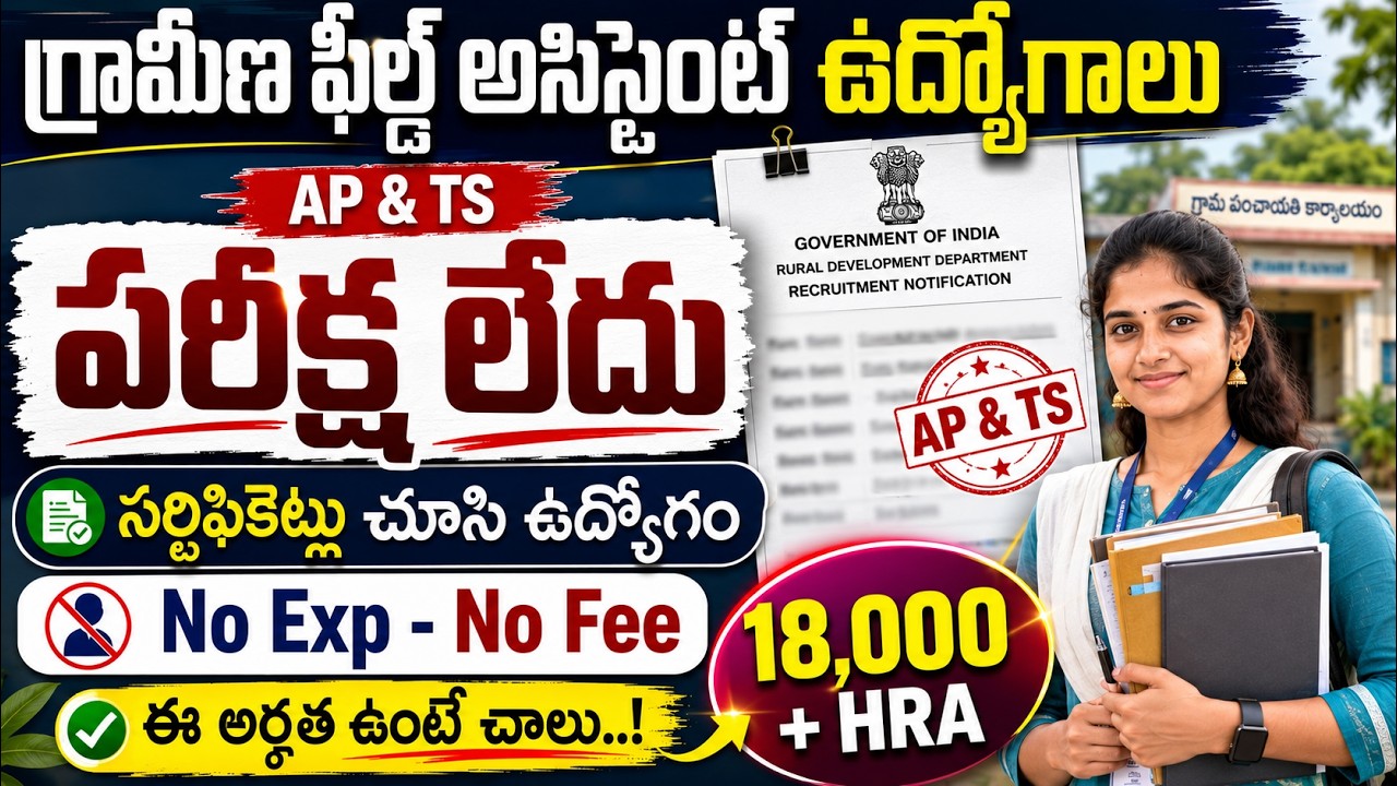 ✅ గ్రామీణ ఫీల్డ్ అసిస్టెంట్ జాబ్స్ , Exam లేదు | ICAR Recruitment 2026 | Latest Govt Jobs Vacancy