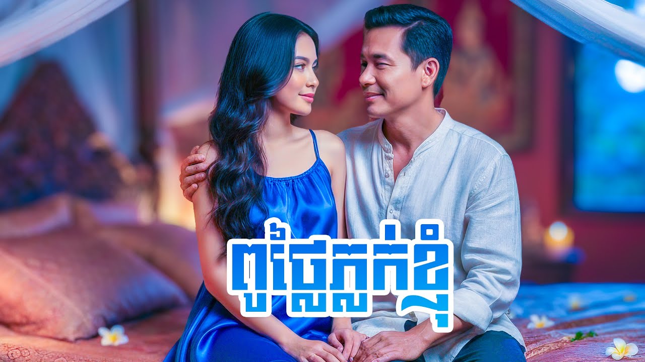 ពូថ្លៃភ្លក់ខ្ញុំ រៀបរាបរឿងរ៉ាវសម្ងាត់  | កោះស្នេហ៍ និទាន Koh Sne Nitean