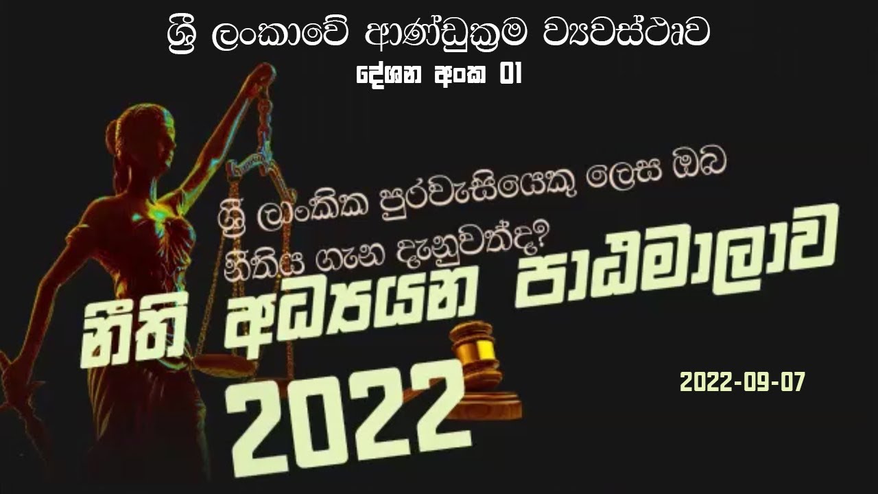 ශ්‍රී ලංකාවේ ආණ්ඩුක්‍රම ව්‍යවස්ථෘව - 1 වන දේශනය - නීති අධ්‍යයන පාඨමාලාව - 2022-09-07