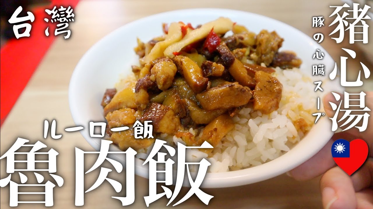 【台湾】市政府から１駅‼️病みつき魯肉飯と豚の心臓スープ老舗の名店‼️〜杏仁豆腐入りドリンク飲んで幸せ気分〜