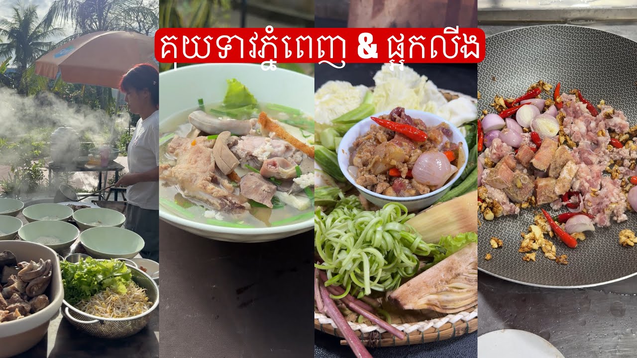 របៀបធ្វើគុយទាវភ្នំពេញ ផ្អកលីង
