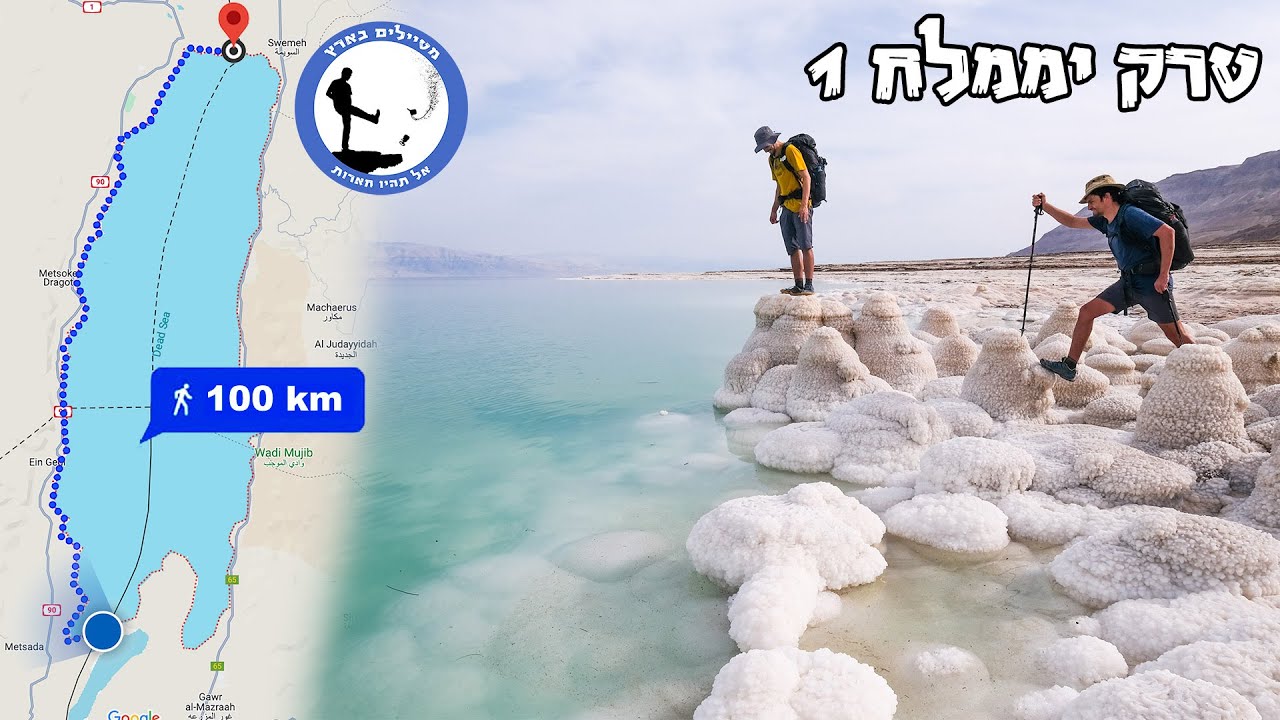מסע ים המלח הגדול - הבולען השחור