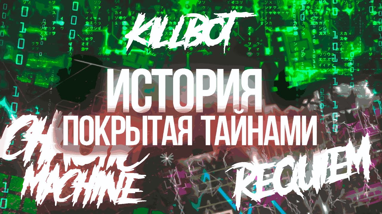 Chaotic Machine, Killbot и Requiem - История ужаса