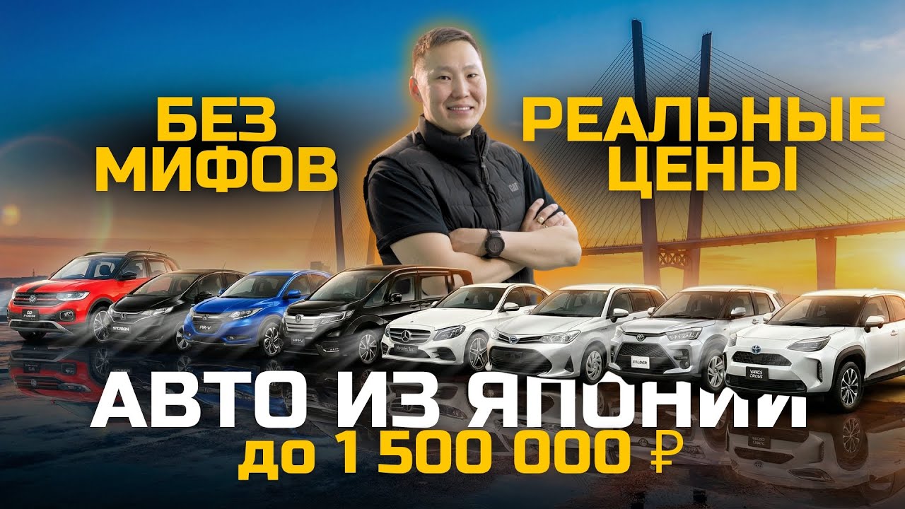 ТОП АВТО ИЗ ЯПОНИИ ДО 1 500 000 ₽ |  ЧЕСТНО ПРО ЦЕНЫ И ВЫБОР !!!