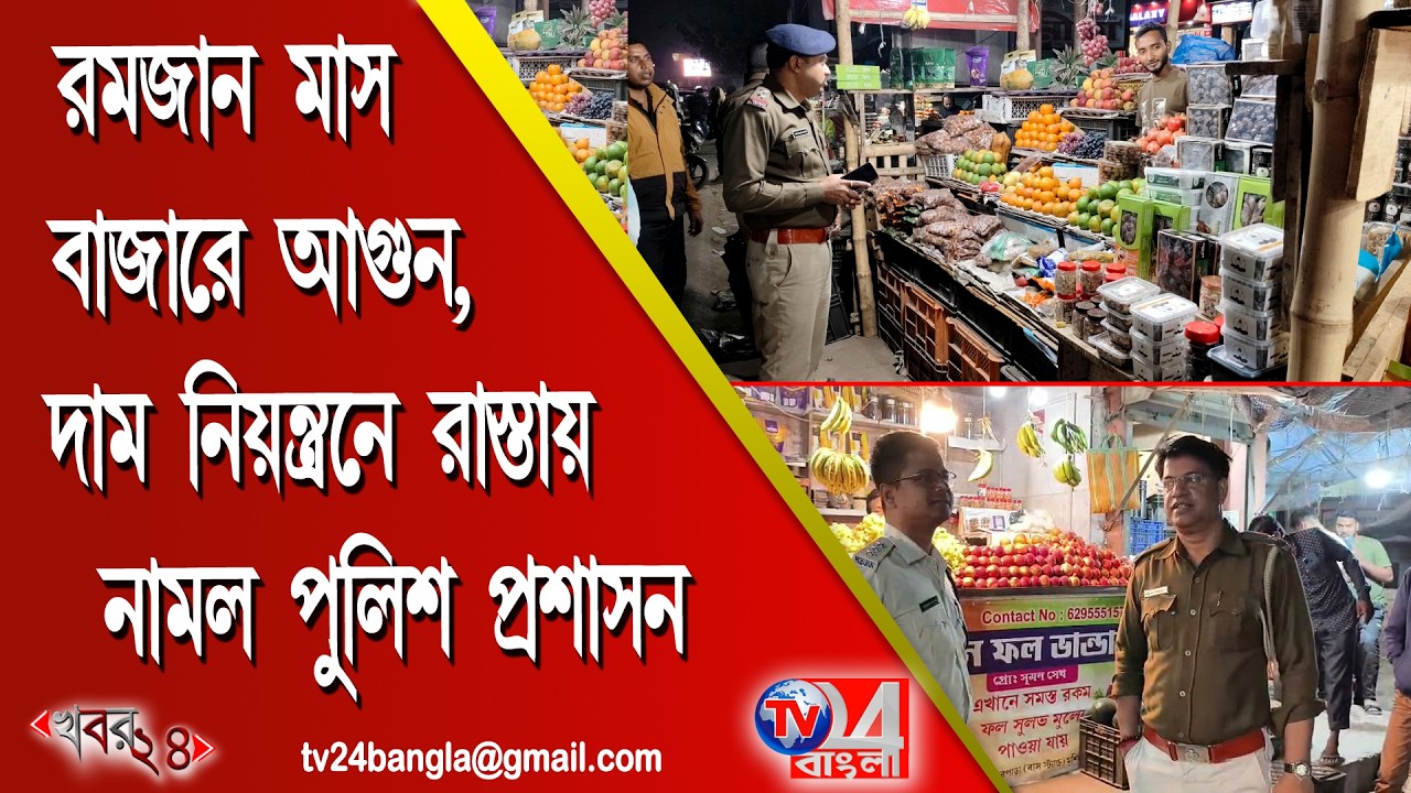 রমজান মাস বাজারে আগুন, দাম নিয়ন্ত্রণে রাস্তায় নামল পুলিশ প্রশাসন