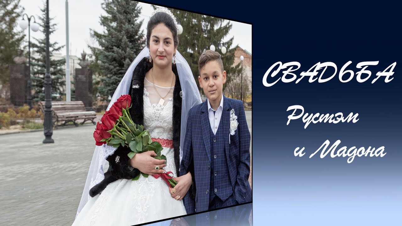 Свадьба Рустэм и Мадона
