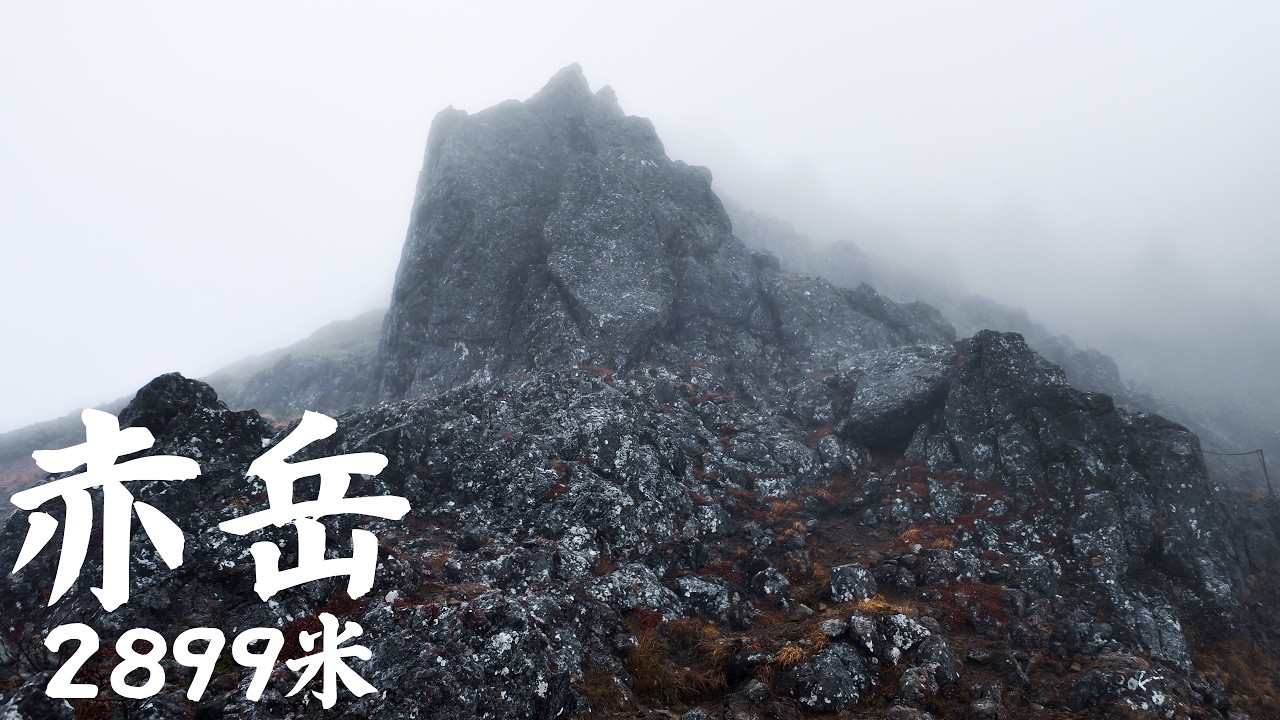 赤岳｜行走在浓雾中｜地狱与天堂｜