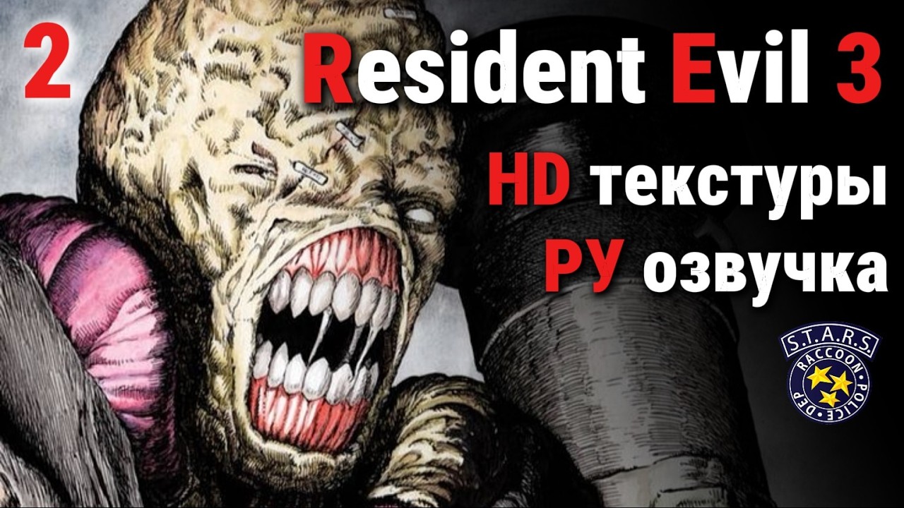 Resident Evil 3 (1999) | Первое прохождение #2