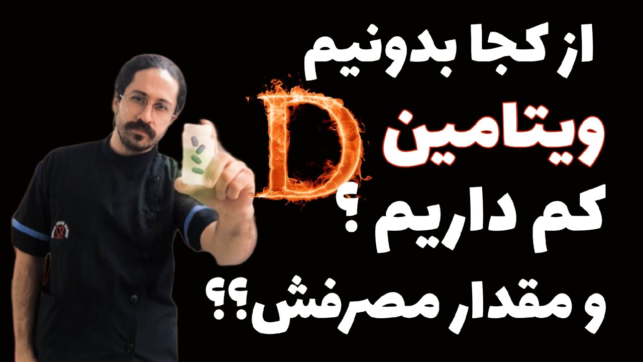 کمبود ویتامین دی چه علایمی دارد ؟ و این ویتامین د۳ رو چطور مصرف کنیم